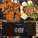 군포 부곡동 맛집 아향 중식당 가성비 내돈내산 전메뉴 후기 @공부가주 자약 바이주 추천
