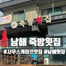 길목횟집 | 남해 죽방횟집 포장 후기 부시리 감성돔 광어 양 많고 신선했던 남해 횟집