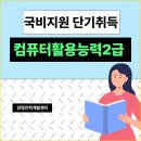 [국비지원교육] 컴퓨터활용능력2급 필기/실기 단기취득반! 이미지