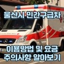 (주)울산에스오에스이송센타 | 민간구급차란? 울산시 민간구급차 구분 및 비용, 연락처 총정리