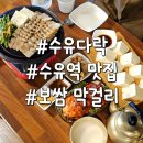 강북구청 | 수유역 맛집 수유다락 강북구청 근처 가성비 보쌈 솔직 후기