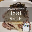 경기 분당 그릴에이치코리안레스토랑 : 서현역 AK플라자에서 쇼핑하고 든든한 한식 한상으로 배 채우기