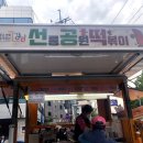 선릉공원떡볶이