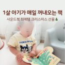 1살 창작 그림책 추천｜릴라팝 핑거팝 크리스마스 선물 사운드북 후기 🎄