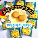 후레쉬베리 펑리수 맛 출시, 오리온 미식여행 신상과자 솔직 후기