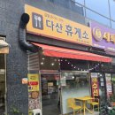 다산휴게소 | 냠냠! 다산휴게소 분식집에서 푸짐한 한 끼!