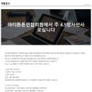 마디튼튼연합의원 이미지