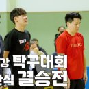 제10회 whidot배 전국최강전 탁구대회 개인단식 결승 윤홍균 vs 구본석 이미지