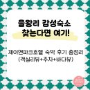 제이바다호텔 | “을왕리 감성숙소 찾는다면 여기!” 제이앤파크호텔 숙박 후기 총정리 (객실리뷰+주차+바다뷰)