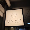 별빛서재 | 고양 스터디카페: 주차 걱정 없이 집중하는 북카페 별빛서재 내돈내산 방문 후기
