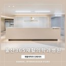 울산365재활의학과병원 | 병원인테리어전문회사 대미안 | 울산365재활의학과병원, 대규모 재활의학과인테리어 준공사례