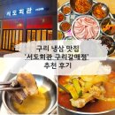 오뚜기회관 | [구리] 갈매냉삼맛집 '서도회관 구리갈매점' 진짜 맛집 다녀온 후기