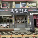 옥당면옥