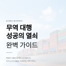 고려잡화상회 | 프로가 알려주는 중국 무역대행 완벽 가이드