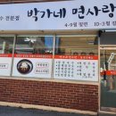 박가네면사랑