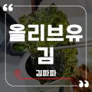 가족에게주는김 | 온 가족 밥도둑 무첨가물 김파파 올리브유김 솔직 후기