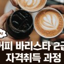 바리스타 2급 자격과정(일반) 이미지