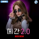 젠플레져 | [2025 개봉영화] <메간 2.0> 후기 리뷰 정보 출연진 평점 관람평 포토 쿠키