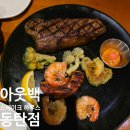 애우패밀리 | [숨가맛] 아웃백스테이크하우스 동탄점 (동탄데이트코스/스테이크맛집/패밀리레스토랑/내돈내산)