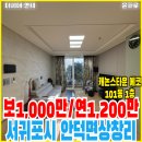 제주삼정부동산중개 | [제주도 부동산] 안덕면 캐논스타운에코.1층.방3.풀옵션.연세1,200만(윤프로)