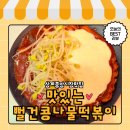 노원-상계-2406 | [노원구 떡볶이 맛집] 상계중앙시장 새로 오픈한 뻘건콩나물떡볶이, 진짜 단골각