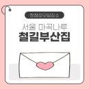 부산집 | 청첩장 모임 철길부산집 후기, 내돈내산