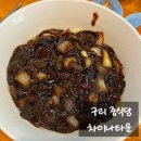 OK타운 | [구리] 차이나타운 중식당 솔직 후기 – 짜장면은 OK, 나머지는 글쎄.. 추천메뉴 비추천메뉴까지