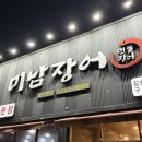 미남장어 | 포항 양덕 장어맛집 미남장어 웨이팅 내돈내산 후기