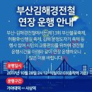 부산김해경전철 연장운행 안내 이미지