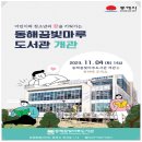 동해꿈빛마루도서관 공예창작실 | 동해꿈빛마루 도서관 개관식과 11월 개관행사 소개합니다.