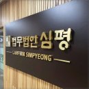 법무법인심평