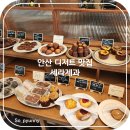 세라제과 | 안산 중앙동 디저트 맛집 세라제과 까눌레 티그레 카페 후기