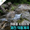 충북 제천의 덕동계곡 이미지