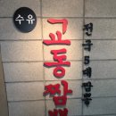 수유교동짬뽕