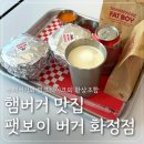 서일사우나 | 고양시 덕양구 아메리칸 수제버거 맛집, 팻보이버거 화정점 방문 후기
