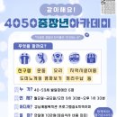 (홍보) 4050중장년아카데미 참여자 모집-강남세움복지관 이미지