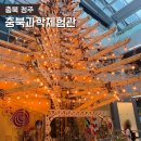 동물식물 자연과학교실 | 아이들과 실내 체험 청주과학관 충북자연과학교육원 과학체험관