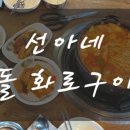 선아네돌화로구이