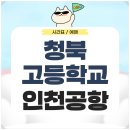 청북고등학교 | 청북고등학교에서 인천공항 리무진 시간표 예매 가는법 확인하기