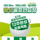 명성골프연습장 이미지