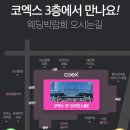 아이니 - 전주시 덕진구 세병로 208 | 아이니웨딩 박람회 후기 (계약X) | 코엑스