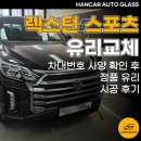 한카자동차유리평택고덕센터 | 고덕 자동차유리교체 렉스턴 스포츠 앞유리에 크랙 꼼꼼하고 깔끔하게!