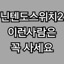 닌텐도스위치2, 꼭 사야 할까? 이런 유저라면 무조건 사세요 (구매 가이드)