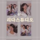 추억과우정 | 대구셀프사진관 추억을 선물하는 곳 리다스튜디오 우정 사진 후기