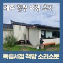 한강의아침마을 | 제주 여행 후기 가볼만한곳 독립서점 책방 소리소문 한강 노벨문학상 수상 후 방문