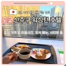베리신주쿠 | 도쿄 호텔 조식 추천｜신주쿠 워싱턴호텔 후기 (시간·가격·시티뷰)