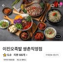 이진오족발 | 광주 쌍촌동 족발 배달 맛집 이진오족발 쌍촌직영점 마늘족발 후기