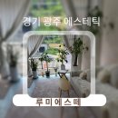 경기 광주 피부관리 루미에스떼 체험 후기