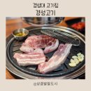 경성스포츠 | [대연동고기맛집] 아이랑 또 방문한 경성고기 재방문 후기