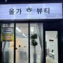 올가드림뷰티전주